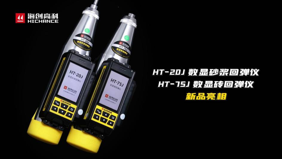 HT-75J、HT-20J新品與大家見面