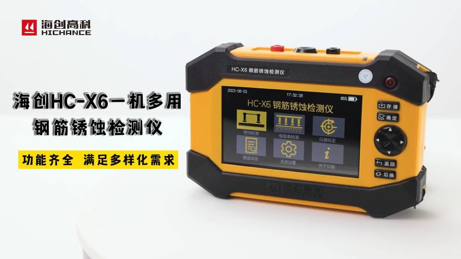 海創(chuàng)HC-X6一機多用鋼筋銹蝕檢測儀，功能齊全，滿足多樣化需求
